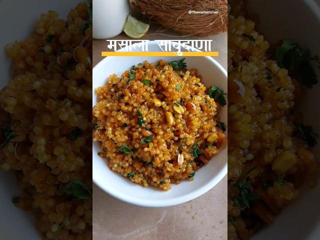 Masala Sabudana Khichadi #shorts #youtubeshorts #sabudanakhichdi #easyrecipe #trendingshorts