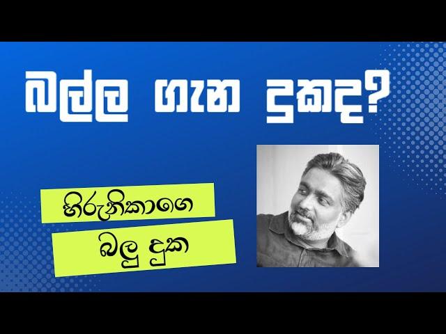 බල්ලා ගැන දුක - Ashu marasinghe dog