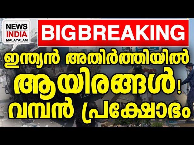 കൂടുതല്‍ സേന രംഗത്ത് | world news udate I NEWS INDIA MALAYALAM