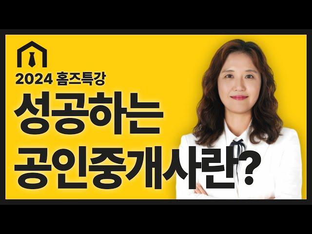 [미스터홈즈부동산] 우리는 왜 공인중개사가 되었는가? - 성공 중개 특강 스케치