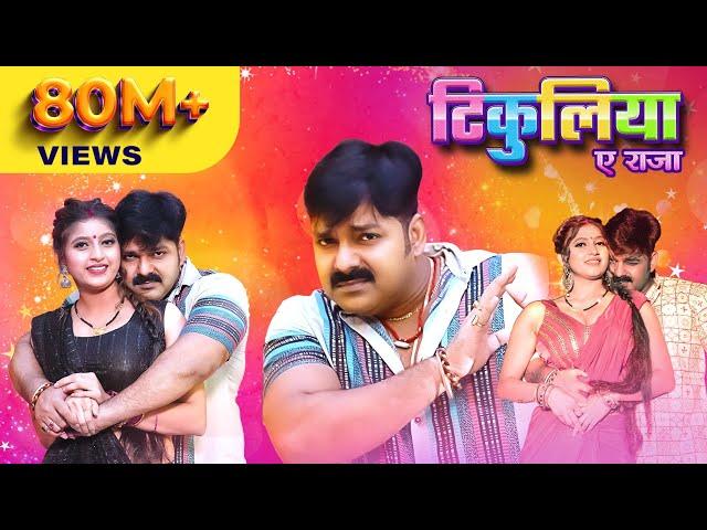 Pawan Singh, Shivani Singh – टिकुलिया ए राजा (Official Video) | Tikuliya Ae Raja