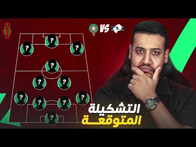 تشكيلة المنتخب الوطني المغربي ضد ليسوتو؟ شكون غيعوض حكيمي؟