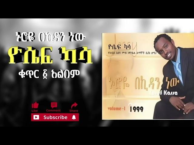 ዮሴፍ ካሣ - ኑሮዬ በኪዳን ነው ቁ.1 አልበም || yosef kassa - nuroye be kidan nw vol.1 album