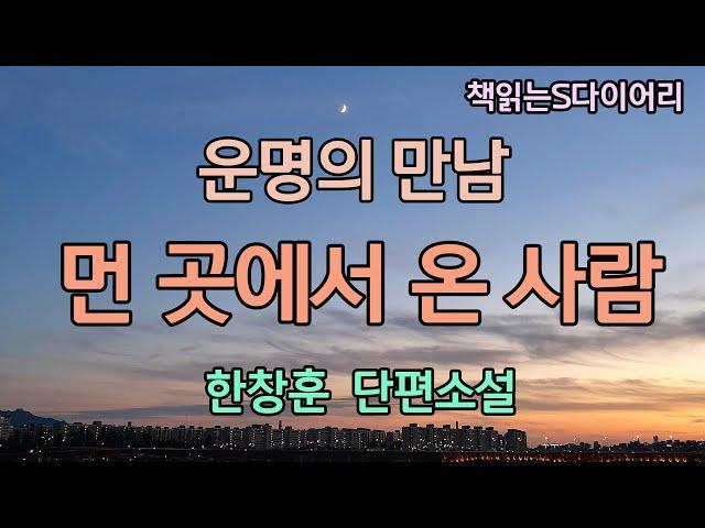 꼭 아는사람 같았어요. 아주 먼 옛날에 만났었던. 태어나기전에. / 한창훈 / 오디오북 #소설듣기#책읽어주는여자