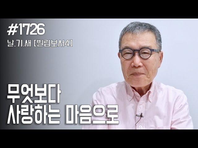 [날마다 기막힌 새벽 #1726] 무엇보다 사랑하는 마음으로