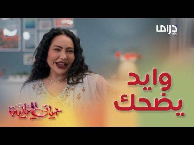 حياتي المثالية | حلقة 7 منيرة تقابل غيرة فواز بضحك هستيري مستفز