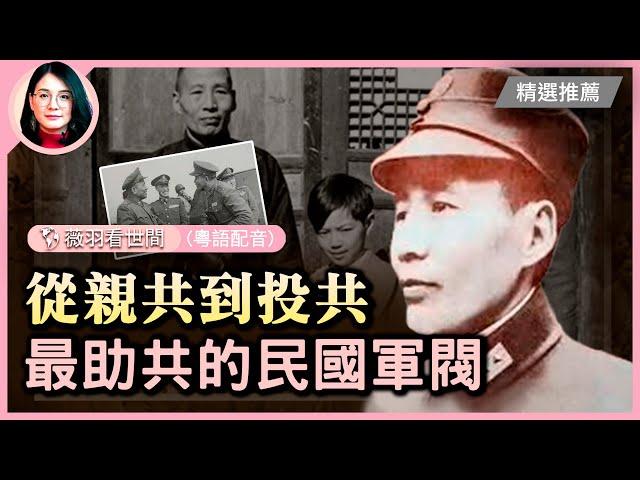 神奇「地道戰」「地雷戰」是誰發明？就是中共打造成傳奇英雄的開國上將呂正操，張學良稱他是「地老鼠」。親身經歷「中共抗日」的雷震遠神父見證，呂正操到底是英雄還是老鼠| #紀元香港 #EpochNewsHK