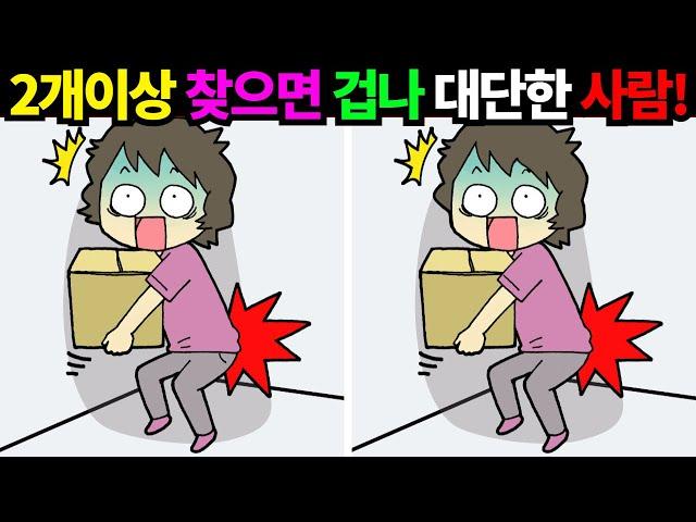 [틀린그림찾기/치매예방퀴즈]※ 겁나게 어렵네... 한 2개정도만 찾아도 천재에요 천재! 나이젊다고 방심하다 빵점맞고 갈 수 있으니 정신차리고 보세요! [다른그림찾기]