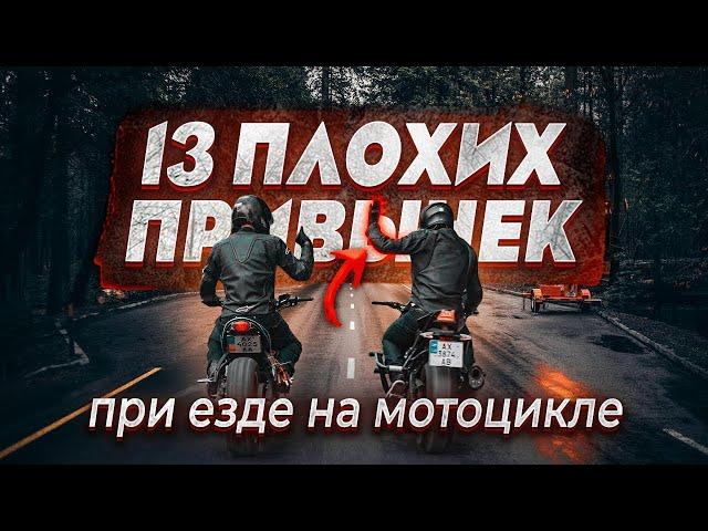 13 ПЛОХИХ ПРИВЫЧЕК при езде на мотоцикле