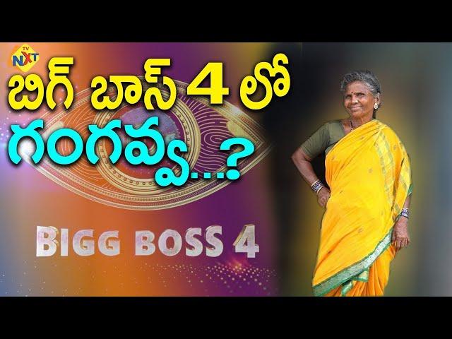 Gangavva Entry in Bigg Boss 4 Telugu ? | Gangavva | Bigg Boss 4 | TVNXT Hotshot