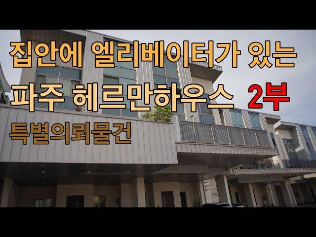 파주시 교하동의 타운하우스입니다(특별의뢰물건) 헤르만하우스