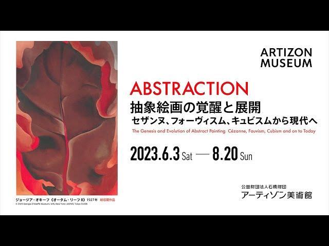 「ABSTRACTION 抽象絵画の覚醒と展開」アーティゾン美術館にて開催！