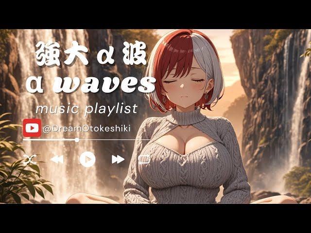 強大α波：黃昏中的α波靈性片刻 |α波音樂|睡眠音樂|失眠改善|冥想音樂|專注音樂|輕音樂|讀書音樂|DNA修復|insomnia|不眠解消|