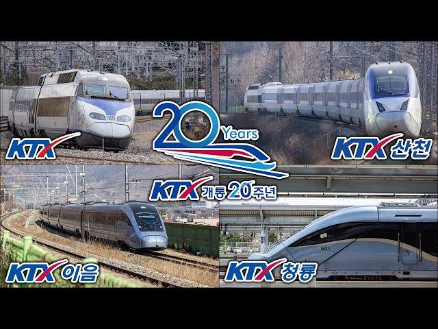 대한민국 고속열차 모음집 3 / KTX KTX산천 KTX이음 KTX청룡 South Korea High Speed Train Collection