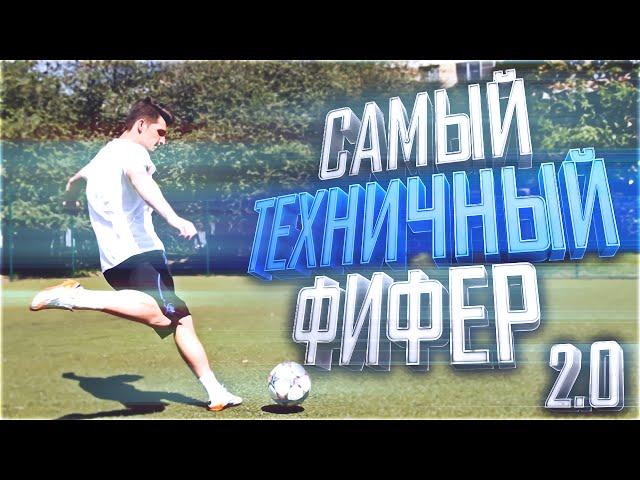 САМЫЙ ТЕХНИЧНЫЙ ФИФЕР | ВЕРСИЯ 2.0