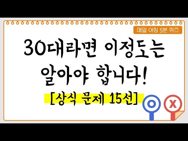 매일 아침 5분 퀴즈 상식퀴즈 15문제 / 아무도 몰래 기초지식 채우기 #상식퀴즈 #퀴즈 #퀴즈풀기 #인물퀴즈 #신서유기게임