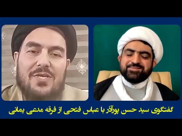 مناظره سید حسن پوراذر با عباس فتحی از فرقه مدعی یمانی / احمد الحسن (جلسه اول)
