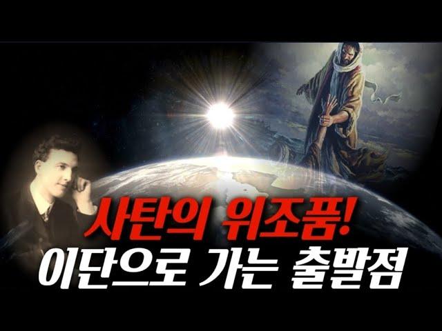 [이반 로버츠] 사탄의 위조품‼️이단으로 가는 출발점‼️[거장들과 묵상🩸골방합심기도🪑]