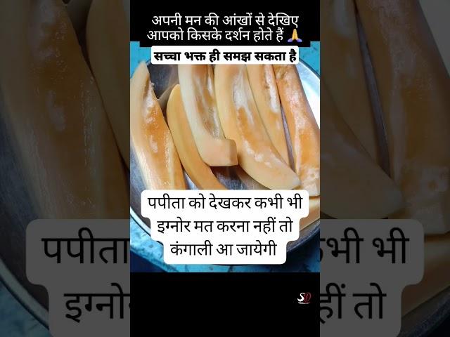 पपीता को अनदेखा न करें #vishnu #vishnupurana #vishnumantra