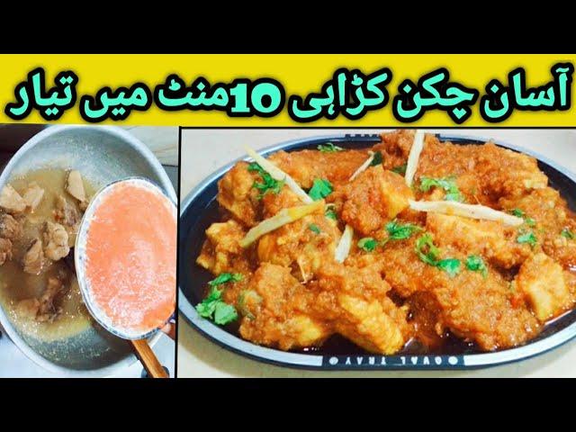 Quick and Tasty Chicken Karahi recipe | Delicious Chicken Karahi