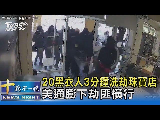 20黑衣人3分鐘洗劫珠寶店 美通膨下劫匪橫行｜十點不一樣20240617