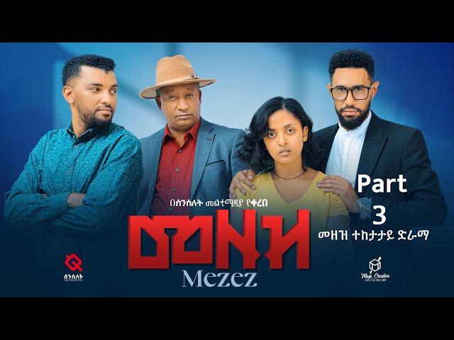 መዘዝ ተከታታይ ድራማ  ክፍል 3 /MEZEZE serial drama episode 3/