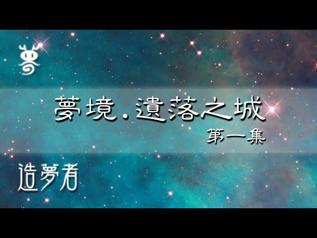 遺落之城1-我夢到一個強烈深沉且華麗無比的夢【造夢者】