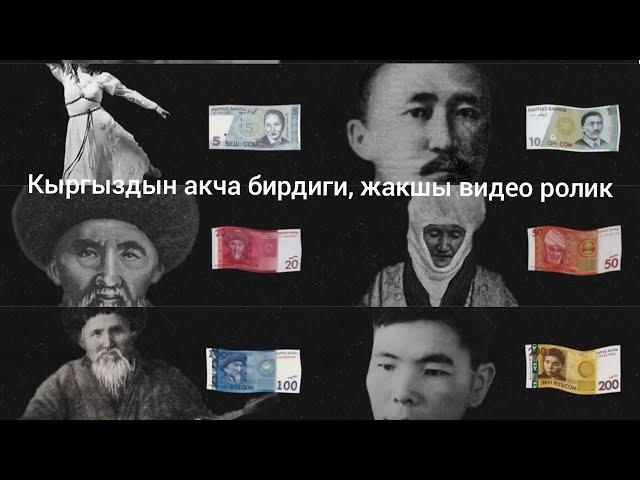 Кыргыз акча бирдиги , видео ролик . Баардыгы канча сом болду астына комментарий жазып калтырыңыз .