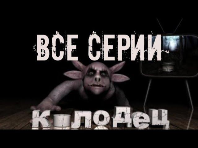 Все серии лунтика ,,колодец,,