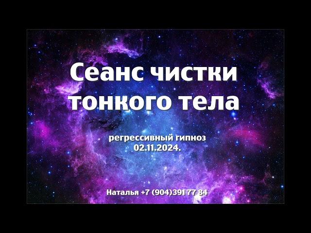 Регрессивный гипноз.Сеанс чистки тонкого тела.02.11.2024.