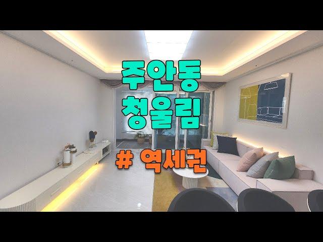 주안동 역세권 신축아파트 청울림