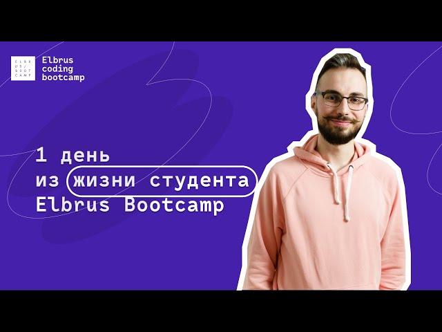 Как учатся программисты? День из жизни школы программирования Elbrus Bootcamp