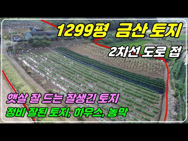 878 [금산 토지매매] 1299평에 네모 반듯한 토지로 하우스, 농막이 있고 2차선 도로에 접한 잘생긴 부동산 매물이랍니다. 마을과 떨어져 있고 넓은 농지로 활용도 많은 곳이에요