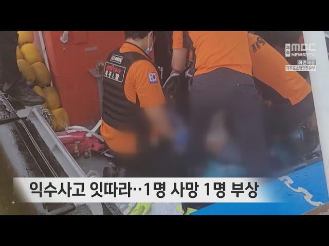 익수사고 잇따라‥1명 사망 1명 부상