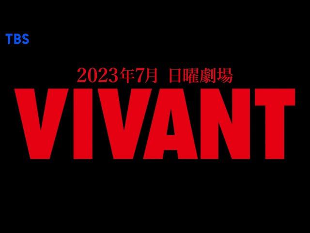 7月日曜劇場『VIVANT』“限界突破! アドベンチャードラマ”始動!!【TBS】