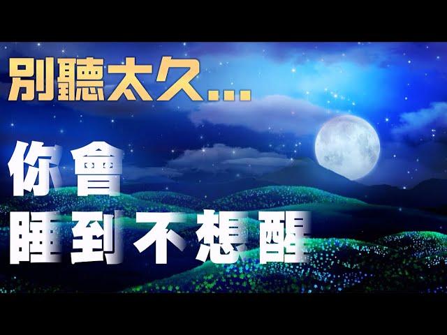 敢聽滿30天的人，都說人生開始不一樣了｜2小時潛意識睡眠冥想|一邊睡覺，一邊悄悄變幸運|每晚播放，它會讓你的潛意識偷偷幫你吸引奇蹟
