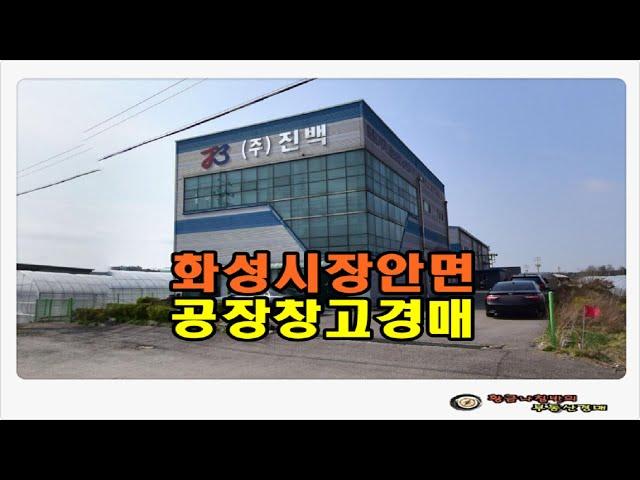 #화성공장경매 / 경기 화성시 장안면 사랑리 토지 464평형 계획관리지역 공장 창고 경매