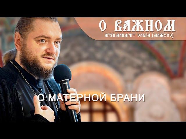 Архимандрит Савва (Мажуко). О важном.  О матерной брани