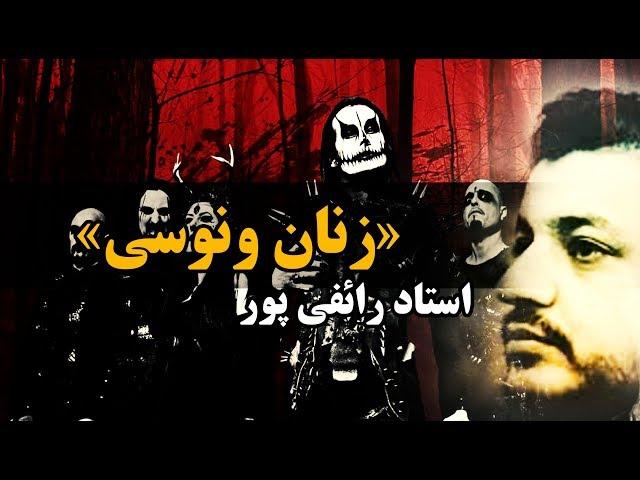 سخنرانی استاد رائفی پور- 29 بهمن 96 « زنان ونوسی» | Masaf