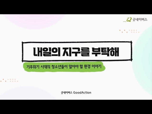 [굿네이버스 GoodAction] 꿀벌 양봉장과 산불 피해 현장 직접 가봤습니다 ⎮내일의 지구를 부탁해 캠페인