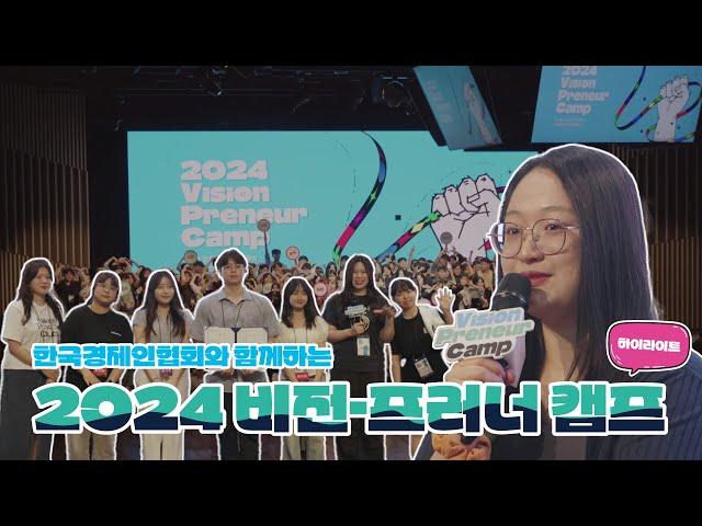 세상에 없던 가치를 만들다! ㅣ2024 비전프러너 캠프ㅣY.L.C  수료생 드루와드루와~