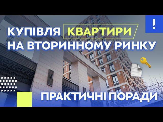 Купівля квартири на вторинному ринку I Практичні поради I Купівля-продаж I Нерухомість