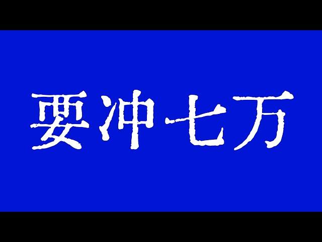 比特币马上要冲7万美元的节奏！比特币行情本周非常关键！比特币行情技术分析！#crypto #bitcoin #btc #eth #solana #doge #okx