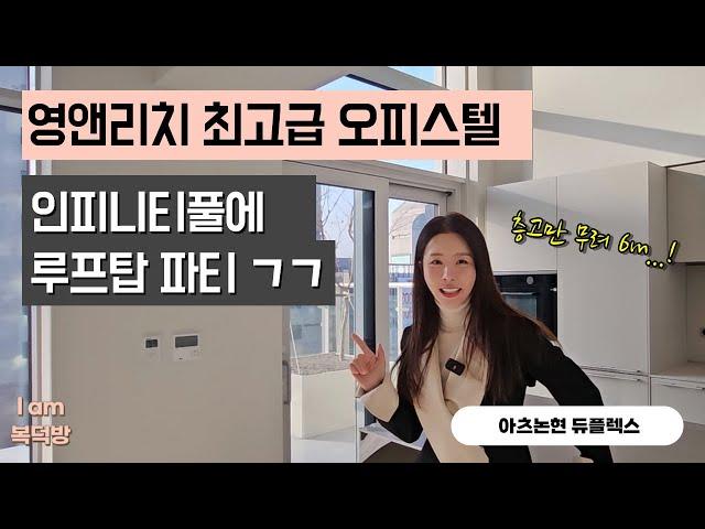 인피니티풀 듀플렉스 최고급 강남 오피스텔에서 인스타 각 잘 나올까? [아츠논현]