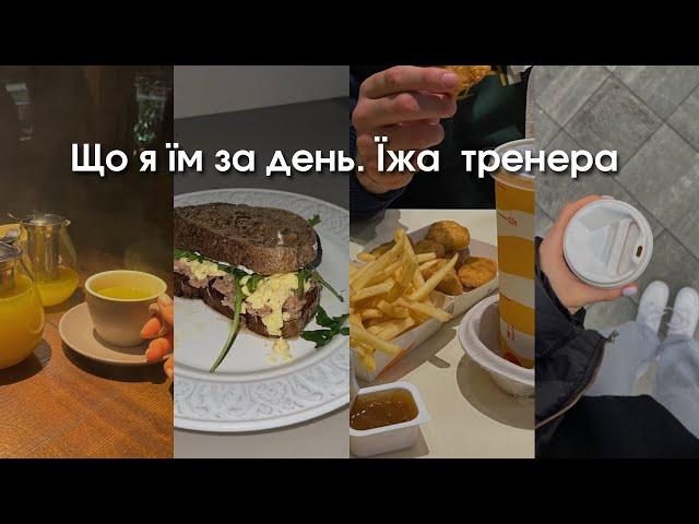 VLOG «їжа тренера»: заборони у харчуванні, калорійність та MacDonald’s