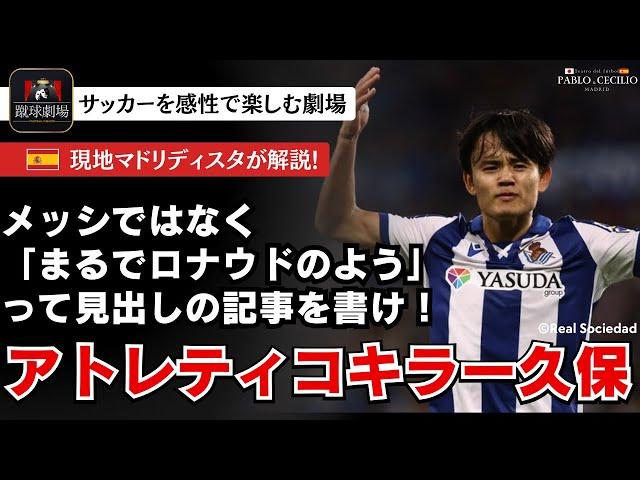 シメオネは久保に対して警戒を通り越して好意さえ抱いていんじゃないか？久保建英がアトレティコマドリーを圧倒するもドローに終わる。