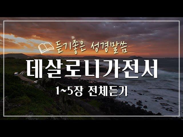 데살로니가전서 전체듣기,성경듣기,듣는성경,성경말씀,읽어주는성경,성경읽기,성경낭독