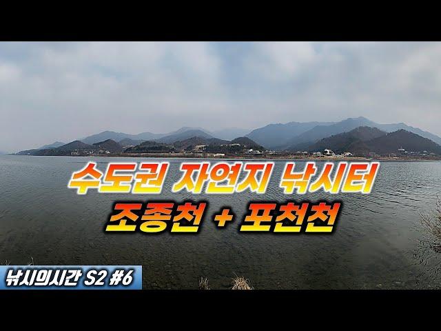 [낚시의시간 시즌2 #6]  서울 근교 민물낚시 함께 가시죠~ 가평 조종천 그리고 포천천에 다녀왔습니다. 민물낚시/붕어낚시/자연지/노지/무료낚시터/fishing