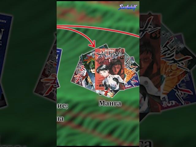 Как правильно смотреть Евангелион #Shorts #евангелион #evangelion