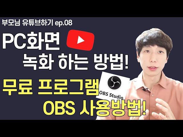 PC화면 녹화 하는 법, 컴퓨터 화면 녹화, OBS 사용방법 (EP8)